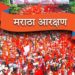 आरक्षण हा मराठा समाजाचा मुलभूत अधिकार कसा?