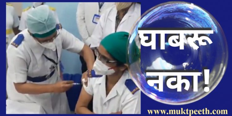 कोरोना लसीच्या साइडइफेक्टची भीती…’हे’ नक्की वाचा!