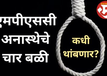 MPSC आणखी किती बळी पाहिजेत?