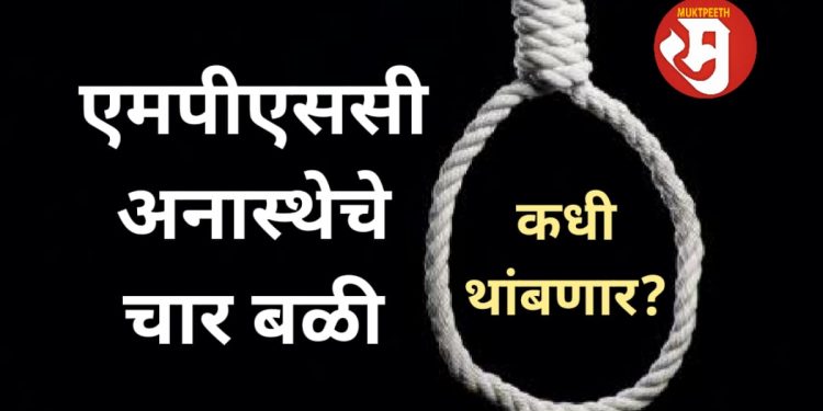 MPSC आणखी किती बळी पाहिजेत?