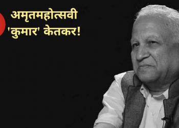 Kumar Ketkar Dimond Jubilee