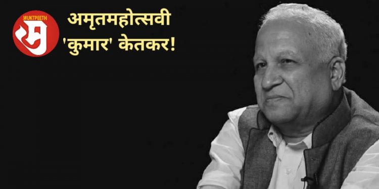 Kumar Ketkar Dimond Jubilee