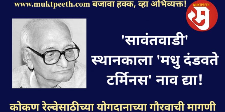 सावंतवाडी रेल्वे स्थानकास मधू दंडवते रेल्वे टर्मिनस असे नाव देण्याची मागणी