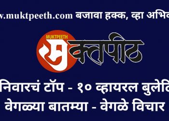 Muktpeeth Top 10 News