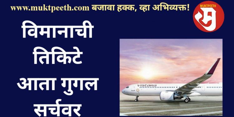 Aircraft tickets now on Google search