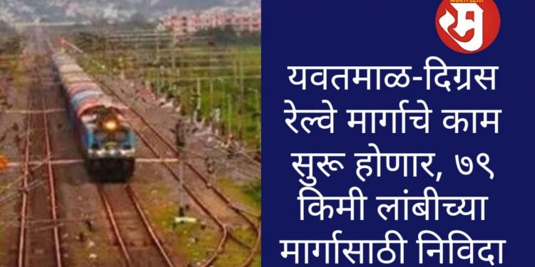 yavatmal digras railway