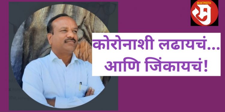 #व्हाअभिव्यक्त! “कोरोनाचा सामना करताना…” वाचा अनुभवाचे बोल!