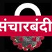 sancharbandi