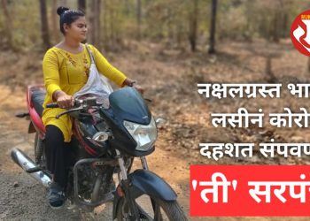 नक्षलग्रस्त गावांमध्ये लसीनं कोरोना दहशत संपवणारी महिला सरपंच