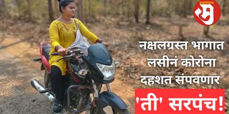 नक्षलग्रस्त गावांमध्ये लसीनं कोरोना दहशत संपवणारी महिला सरपंच