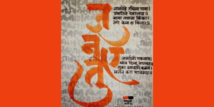 टाळाचा घोष आणि नामाचा गजर, आपोआप येतो ब्रम्हानंद नाचत नाचत!