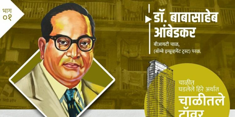 डॉ.बाबासाहेब आंबेडकर: चाळीतून सुरुवात, आभाळ घेतलं कवेत!