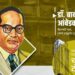 डॉ.बाबासाहेब आंबेडकर: चाळीतून सुरुवात, आभाळ घेतलं कवेत!