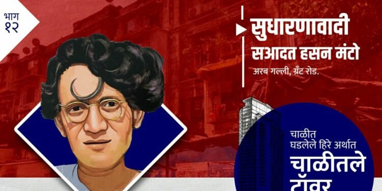 सुधारणावादी सआदत हसन मंटो: साडे नऊ रुपये भाड्याच्या खोलीतून उभारले साहित्याचं साम्राज्य!