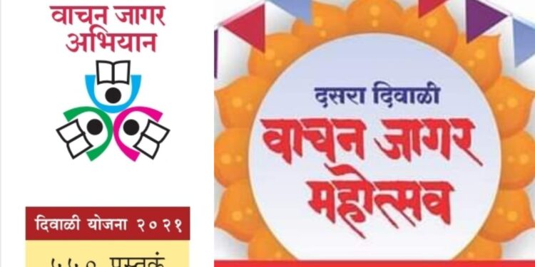 दसरा-दिवाळी वाचन जागर महोत्सव