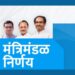 maharashtra cabinet decisions 27-10-21