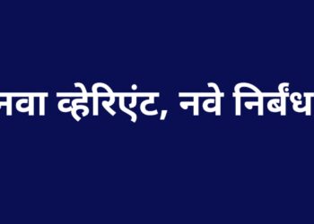 New varient, New restrictgions 27-11-21