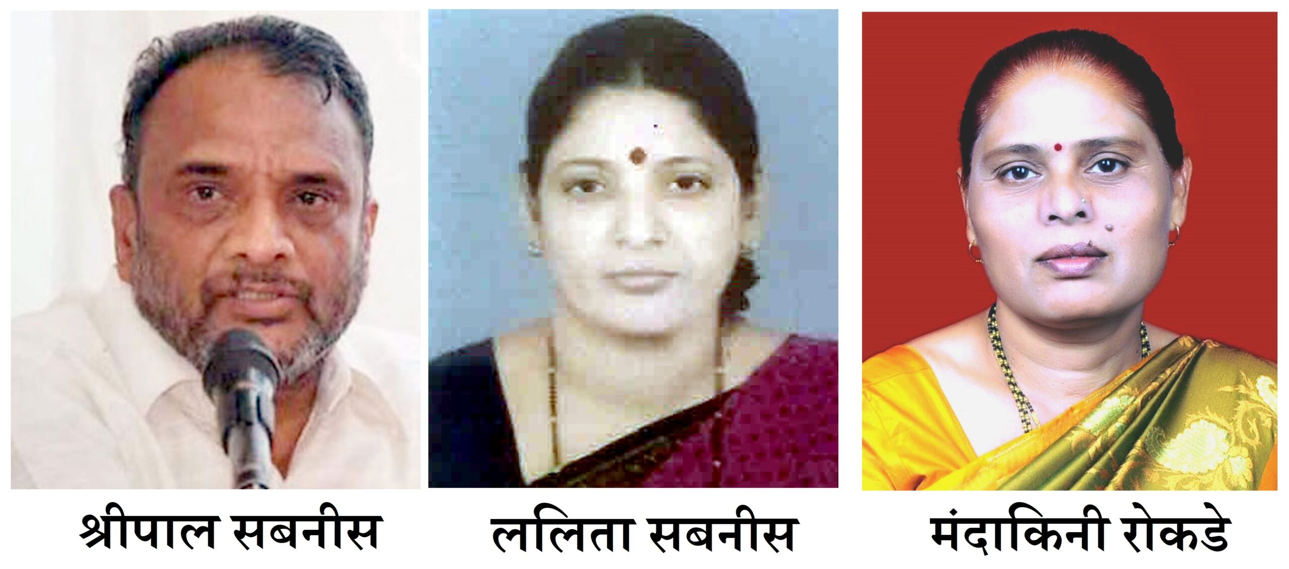 Shripal Sabins, Lalita Sabnis, Mandakini Rokade