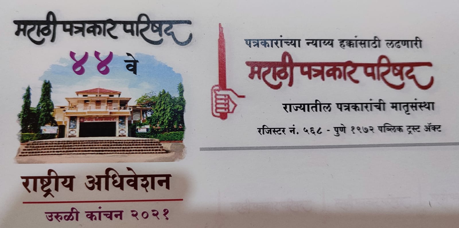 marathi patrakar parishad 