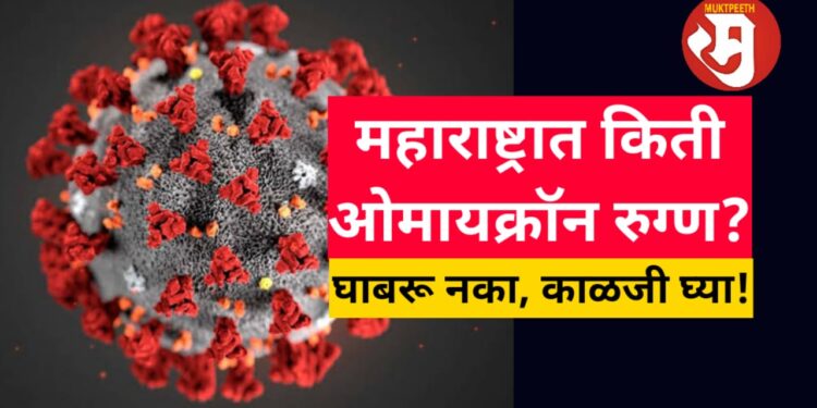 MOR Maharashtra Omicron Report