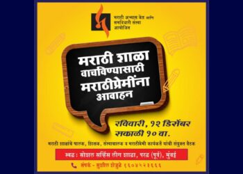 मराठी शाळा वाचवण्यासाठी मराठीप्रेमींना आवाहन