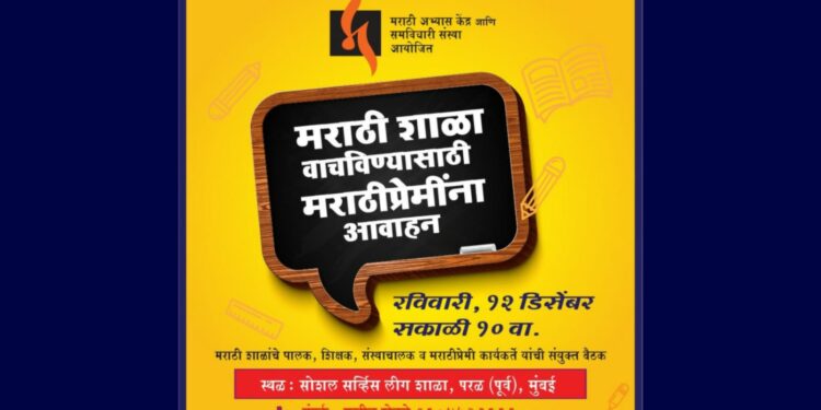 मराठी शाळा वाचवण्यासाठी मराठीप्रेमींना आवाहन