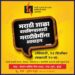 मराठी शाळा वाचवण्यासाठी मराठीप्रेमींना आवाहन