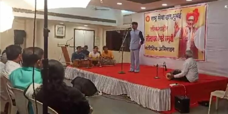 लोकशाहीर लीलाधर हेगडे यांना राष्ट्र सेवा दलाची सांगितिक मानवंदना