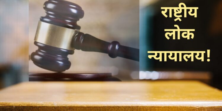 राष्ट्रीय लोक न्यायालय