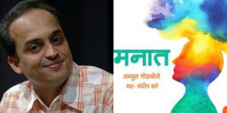 Achyut Godbole's 'Manat' audio book in Sandeep Khare voice