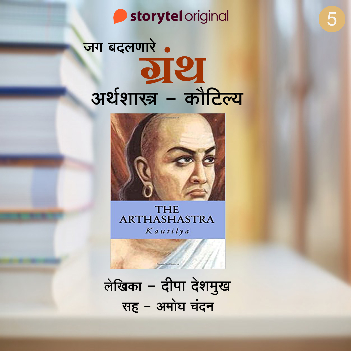 Granth-5-Arthashastra