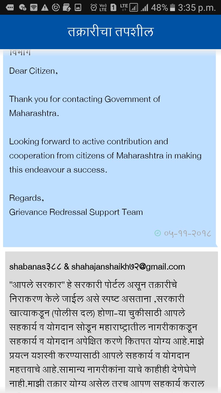 maharashtra police complaint to govt