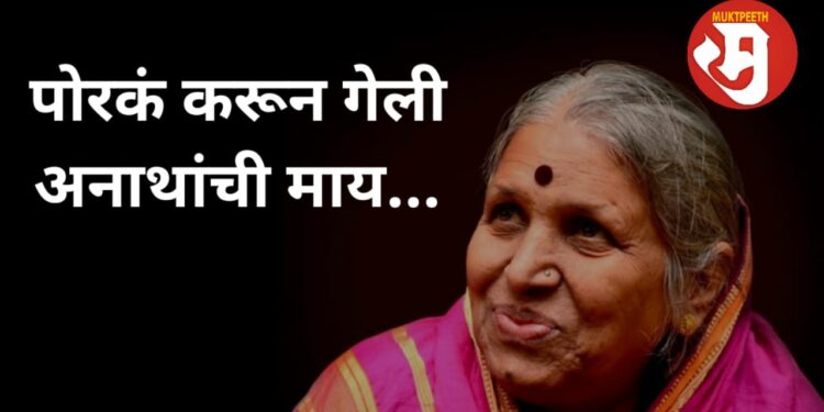 Sindhutai Sapkal passed away -1