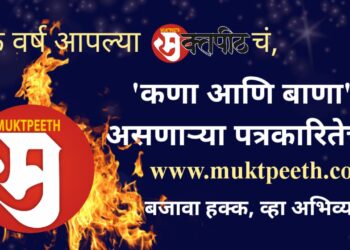 tulsidas bhoite on 1year of muktpeeth