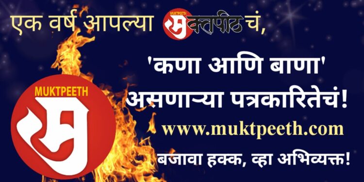 tulsidas bhoite on 1year of muktpeeth