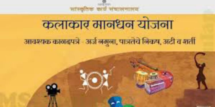 वृद्ध साहित्यिक व कलावंत मानधन योजना