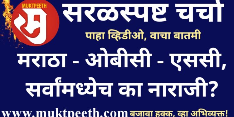 tulsidas bhoite saral spasht why maratha obc sc communities are not happy with governments