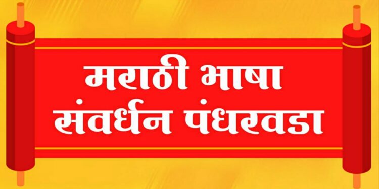 मराठी भाषा संवर्धन पंधरवडा