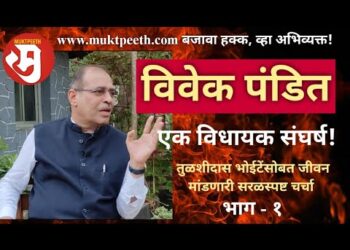 विवेक पंडित यांचा विधायक संघर्ष मुलाखत-१