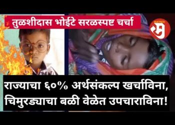 पालघर चिमुरड्याचा वेळेत उपचाराविना बळी