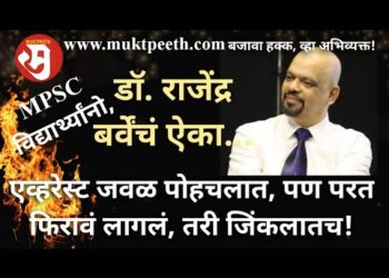 एव्हरेस्टजवळ पोहचलात, परत फिरावं लागलं…तरी जिंकलातच! हिंमत नका हरू! – डॉ. राजेंद्र बर्वे