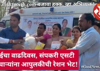 आईच्या वाढदिवसाला संपकरी एसटी कर्मचाऱ्यांना रेशन किटची आपुलकीची भेट!