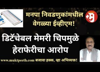महापालिका निवडणुकांमधील ईव्हीएममध्ये डीटॅचेबल मेमरी चिप! अशा मेमरी चिपमुळे हेराफेरीचा आरोप!