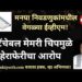 महापालिका निवडणुकांमधील ईव्हीएममध्ये डीटॅचेबल मेमरी चिप! अशा मेमरी चिपमुळे हेराफेरीचा आरोप!