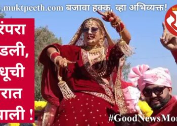 परंपरा मोडली, वधूची वरात निघाली!