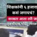 सरकार, शिक्षणसेवकांनी सहा हजारात कसं जगायचं?