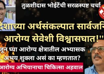 “कोरोना संकट असतानाही केंद्रीय अर्थसंकल्पात आरोग्य सेवेशी विश्वासघात!” डॉक्टरांकडून समजून घ्या अर्थसंकल्प कुणाच्या फायद्याचा?