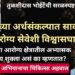 “कोरोना संकट असतानाही केंद्रीय अर्थसंकल्पात आरोग्य सेवेशी विश्वासघात!” डॉक्टरांकडून समजून घ्या अर्थसंकल्प कुणाच्या फायद्याचा?