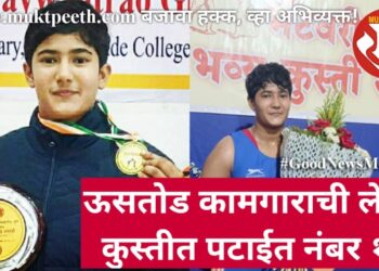 ऊसतोड कामगाराची लेक, कुस्तीत पटाईत नंबर १!