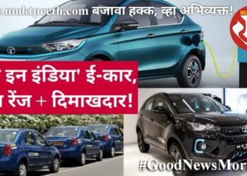 ‘मेड इन इंडिया’ ई-कार, हाय रेंज+दिमाखदार!
